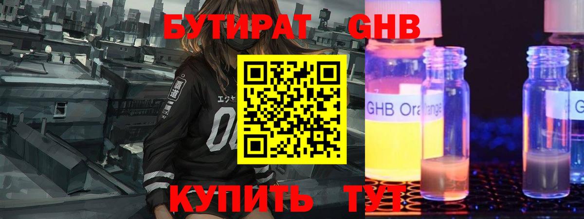 БУТИРАТ оксибутират Старая Купавна