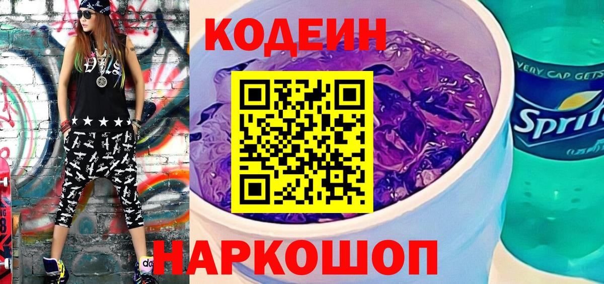 Кодеин Purple Drank  Вход с VPN  Старая Купавна  Codein Purple Drank 